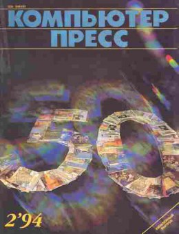 Журнал Компьютер пресс 2 1994, 51-435, Баград.рф